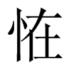 恠字五行属什么-恠字起名的寓意-恠字意思