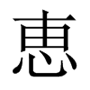 恵字五行属什么-恵字起名的寓意-恵字意思