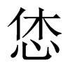 恷字五行属什么-恷字起名的寓意-恷字意思