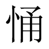 悀字五行属什么-悀字起名的寓意-悀字意思
