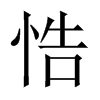 悎字五行属什么-悎字起名的寓意-悎字意思