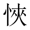 悏字五行属什么-悏字起名的寓意-悏字意思