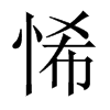 悕字五行属什么-悕字起名的寓意-悕字意思