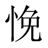 悗字五行属什么-悗字起名的寓意-悗字意思