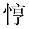 悙字五行属什么-悙字起名的寓意-悙字意思
