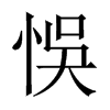 悞字五行属什么-悞字起名的寓意-悞字意思