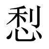 悡字五行属什么-悡字起名的寓意-悡字意思