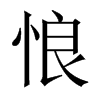 悢字五行属什么-悢字起名的寓意-悢字意思