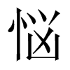 悩字五行属什么-悩字起名的寓意-悩字意思