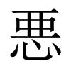 悪字五行属什么-悪字起名的寓意-悪字意思