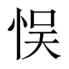 悮字五行属什么-悮字起名的寓意-悮字意思