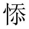 悿字五行属什么-悿字起名的寓意-悿字意思