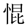 惃字五行属什么-惃字起名的寓意-惃字意思