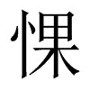 惈字五行属什么-惈字起名的寓意-惈字意思