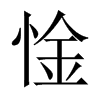 惍字五行属什么-惍字起名的寓意-惍字意思