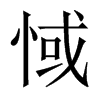 惐字五行属什么-惐字起名的寓意-惐字意思