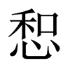 惒字五行属什么-惒字起名的寓意-惒字意思