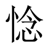 惗字五行属什么-惗字起名的寓意-惗字意思