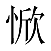 惞字五行属什么-惞字起名的寓意-惞字意思