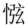 惤字五行属什么-惤字起名的寓意-惤字意思