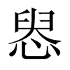 惥字五行属什么-惥字起名的寓意-惥字意思