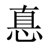 惪字五行属什么-惪字起名的寓意-惪字意思