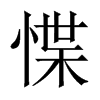 惵字五行属什么-惵字起名的寓意-惵字意思