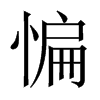 惼字五行属什么-惼字起名的寓意-惼字意思