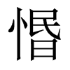 惽字五行属什么-惽字起名的寓意-惽字意思