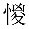 惾字五行属什么-惾字起名的寓意-惾字意思