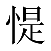 惿字五行属什么-惿字起名的寓意-惿字意思