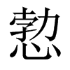愂字五行属什么-愂字起名的寓意-愂字意思