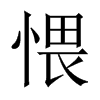 愄字五行属什么-愄字起名的寓意-愄字意思