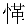 愅字五行属什么-愅字起名的寓意-愅字意思