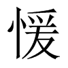 愋字五行属什么-愋字起名的寓意-愋字意思
