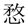 愗字五行属什么-愗字起名的寓意-愗字意思