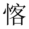 愘字五行属什么-愘字起名的寓意-愘字意思