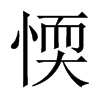 愞字五行属什么-愞字起名的寓意-愞字意思
