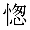 愡字五行属什么-愡字起名的寓意-愡字意思