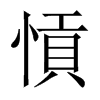 愩字五行属什么-愩字起名的寓意-愩字意思