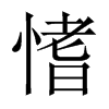 愭字五行属什么-愭字起名的寓意-愭字意思