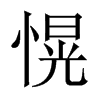 愰字五行属什么-愰字起名的寓意-愰字意思