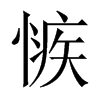 愱字五行属什么-愱字起名的寓意-愱字意思