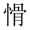 愲字五行属什么-愲字起名的寓意-愲字意思