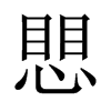 愳字五行属什么-愳字起名的寓意-愳字意思
