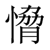 愶字五行属什么-愶字起名的寓意-愶字意思