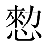 愸字五行属什么-愸字起名的寓意-愸字意思