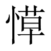 愺字五行属什么-愺字起名的寓意-愺字意思