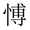 愽字五行属什么-愽字起名的寓意-愽字意思