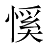 慀字五行属什么-慀字起名的寓意-慀字意思